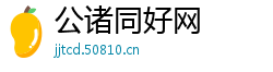 公诸同好网
